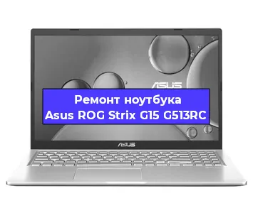 Замена процессора на ноутбуке Asus ROG Strix G15 G513RC в Екатеринбурге